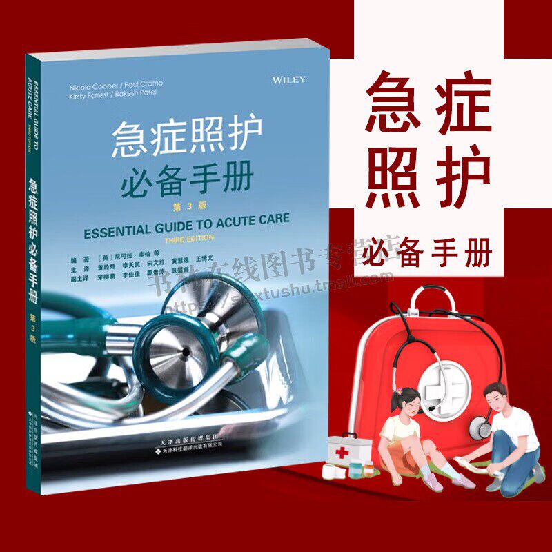急症照护B备手册 第3版 急诊 急救护理 促进临床护理人员知识水平提升及技能提高 急救知识要点 急救手册 急救技能提成 天津科翻