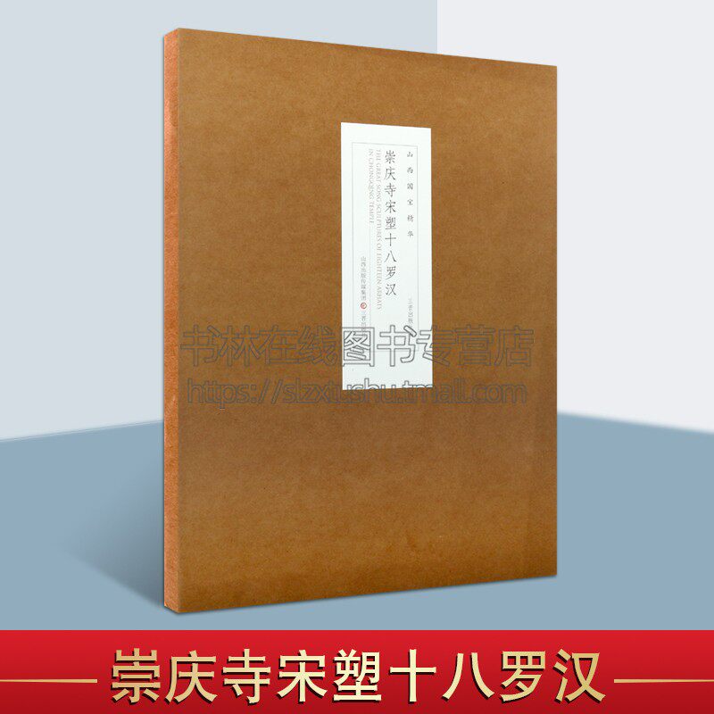 山西国宝精华——崇庆寺宋塑十八罗汉 中国传统雕塑和壁画艺术作品鉴赏阅读书籍 历史文物考古读物 山西古籍出版社