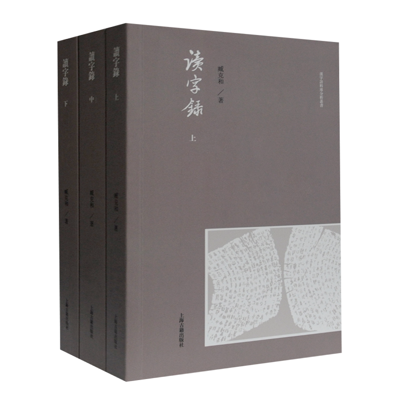 读字录(全3册) 臧克和 中国古文字研究简牍书法刻文金石銘文说文尚书学术论文随笔札记等学术作品合集中国古文字研究书籍 上海古籍