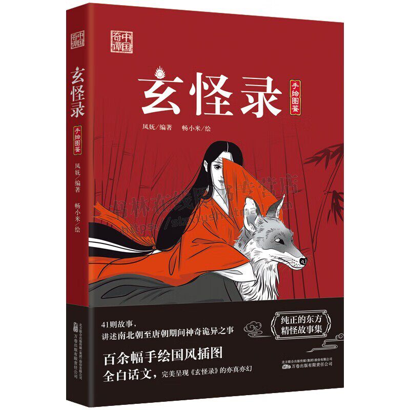 玄怪录 全白话文 完美呈现《玄怪录》的亦真亦幻 中唐著名传奇小说 南北朝至唐朝期间神仙道术鬼怪妖物故事 古代诡异故事 万卷出版