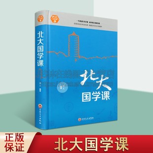 吉林文史出版 国学演讲录畅销书49受益一生 领略北大学府文化 北大国学课 社 编著 国学课 国学书籍 博文