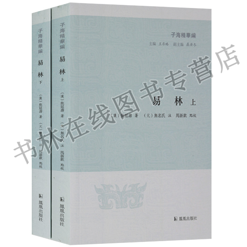 易林 子海精华编 汉代焦延寿 著 周易学全书八卦古籍名著文献研究修四库影印清初毛氏汲古阁影元抄本为底本整理书籍凤凰出版社