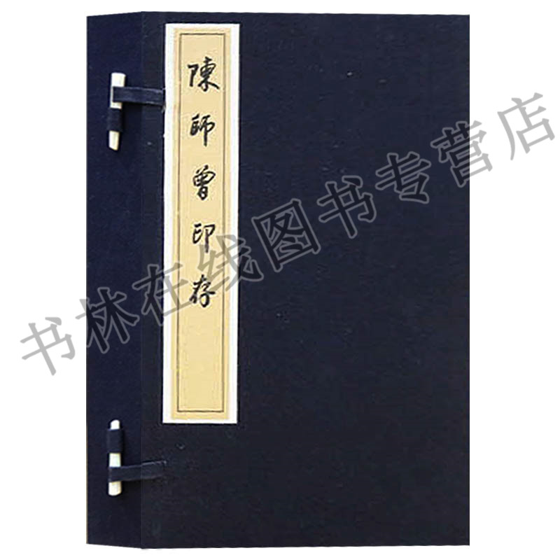 陈师曾印存（一函两册）文物出版社 陈师曾印存(宣纸)
