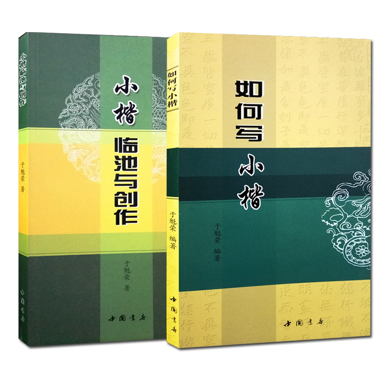 如何写小楷临池与创作楷书毛笔字贴技法临摹书法理论教材王羲之王献之颜真卿赵孟頫米芾文徵明王宠名家名帖鉴赏教程书籍 中国书店