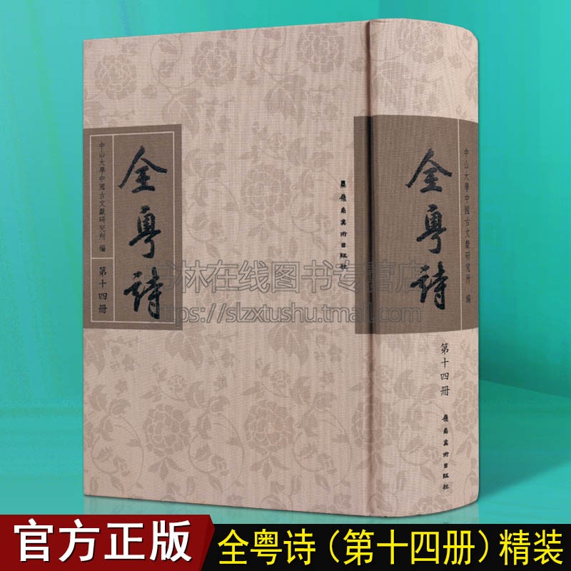 全粤诗 第14册 中国古典文学经典鉴赏古诗词粤籍广东历代诗人文人古诗文诗歌研究鉴赏书籍 岭南美术出版社