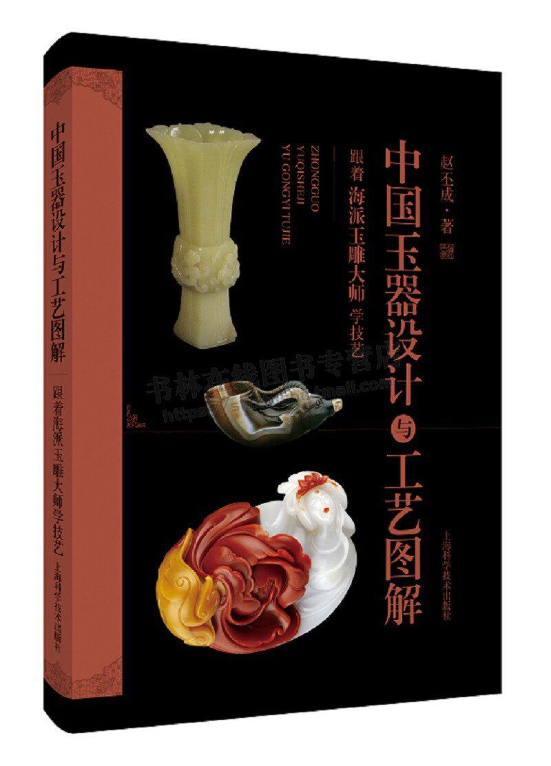 中国玉器设计与工艺图解 跟着海派玉雕大师学技艺 玉文化、玉工艺、玉巧思、玉实例附245例设计图稿 赵丕成 著 上海科学技术出版社