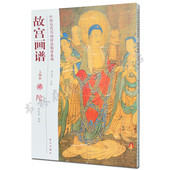 佛陀 艺术书籍 佛像中国画人物画国画技法 正版 故宫出版 人物卷 中国历代名画技法精讲系列 社 故宫画谱