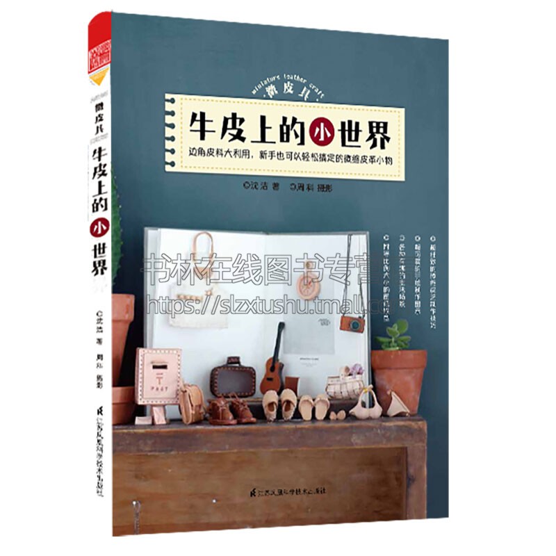 微皮艺 牛皮上的小世界 皮具制作技术及案例手工类图书初学者轻松制作选皮裁切缝合缝边沈洁 著 天津凤凰空间文化传媒有限公司