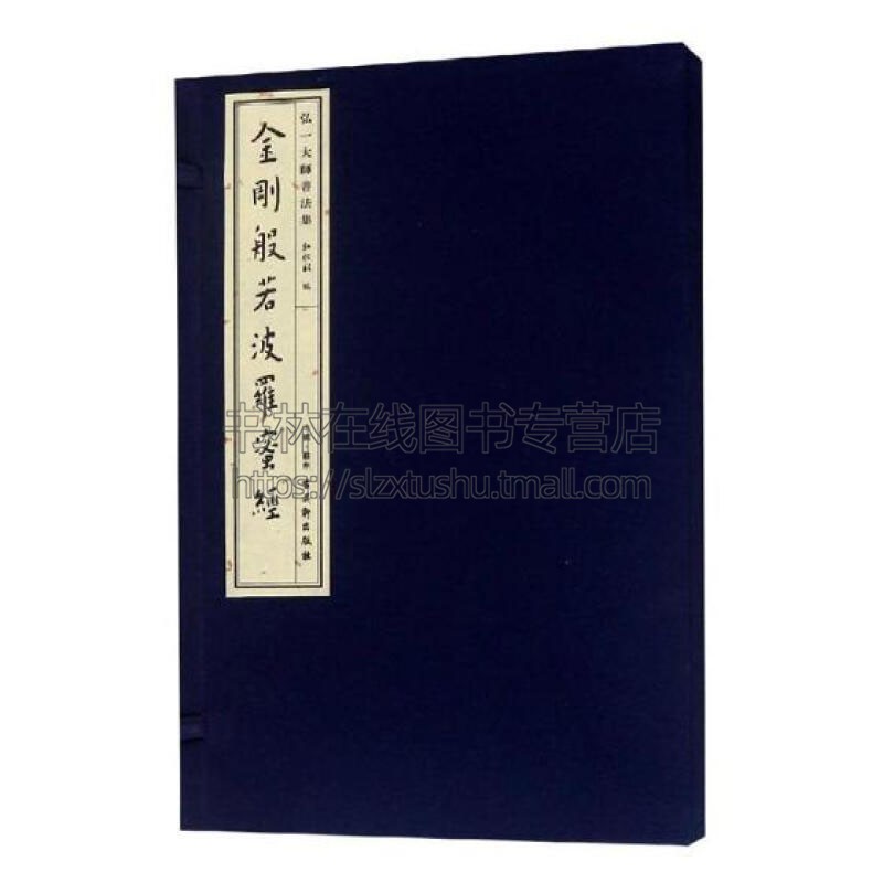 弘一大师书法集 金刚般若波罗蜜经 线装影印版 名家李叔同毛笔书法字帖技法临摹鉴赏书籍珍藏 古吴轩出版社