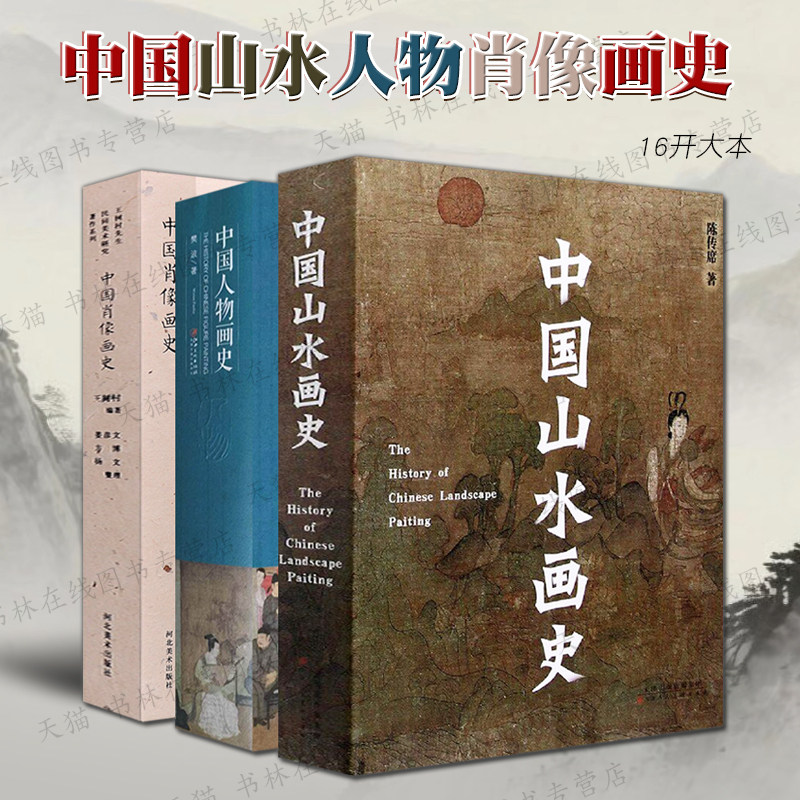 中国山水画史陈传席 中国人物画史樊波 中国肖像画史王树村 绘画笔墨技法美术发展史李思训吴道子等名家绘画研究书籍