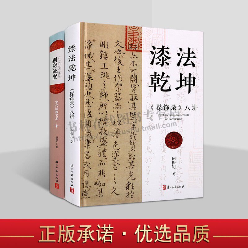 浙江古籍漆器艺术丛书(共两卷)剔彩流变 漆法乾坤《髹饰录》八讲 宋代漆器艺术 工艺美术 漆器鉴赏 漆艺髹饰学研究 浙江古籍