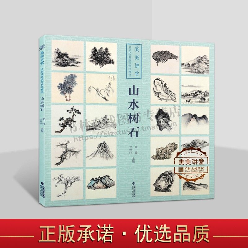 美美讲堂名家经典国画技法精讲山水树石范宽溪山行旅图赵孟頫鹊华秋色图张捷课徒稿步骤解析教学绘画国画临摹视频教程书籍福建美术