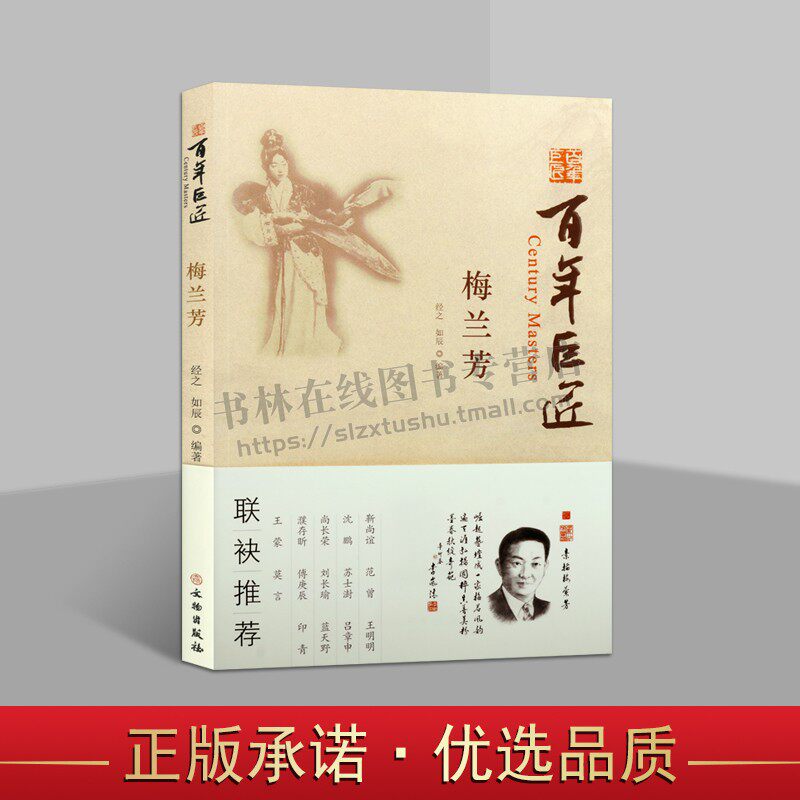 百年巨匠 梅兰芳 中国名人故事人物传记 近代戏曲京剧名家梅兰芳传奇传记 青少年学生文学艺术课外阅读 文物出版社