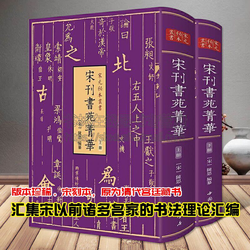 宋元秘本丛书宋刊书苑菁华(全二册) 街夫人笔阵图王羲之笔势图虞世南笔髓论唐欧阳询八法汉魏宋代书法史名篇理论技巧古籍善本书籍