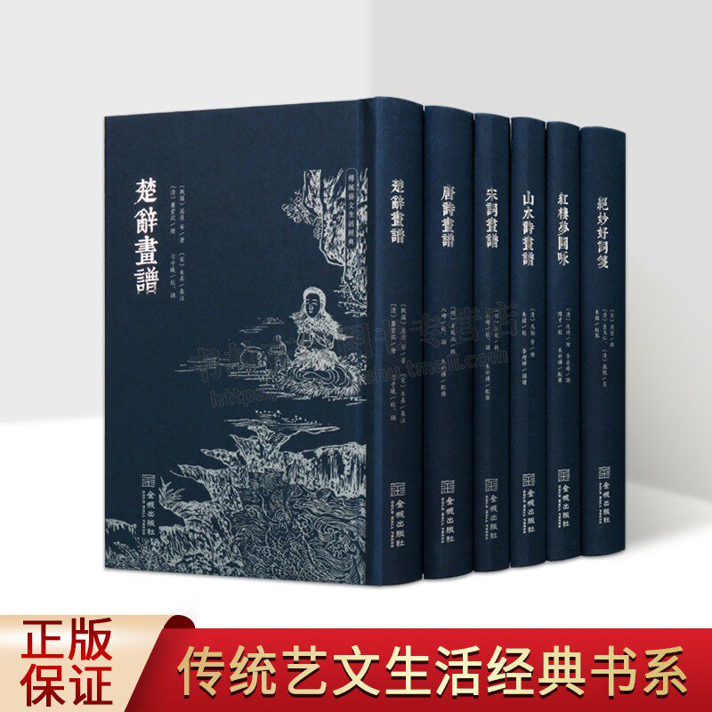 传统艺文生活经典丛书（全六卷）唐诗画谱/楚辞画谱/宋词画谱/绝妙好词笺/红楼梦图咏/山水诗画谱 传统色磁青纸仿古小巾箱正版书籍