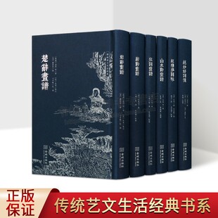 传统艺文生活经典丛书(全六卷)唐诗画谱/楚辞画谱/宋词画谱/绝妙好词笺/红楼梦图咏/山水诗画谱 传统色磁青纸仿古小巾箱正版书籍