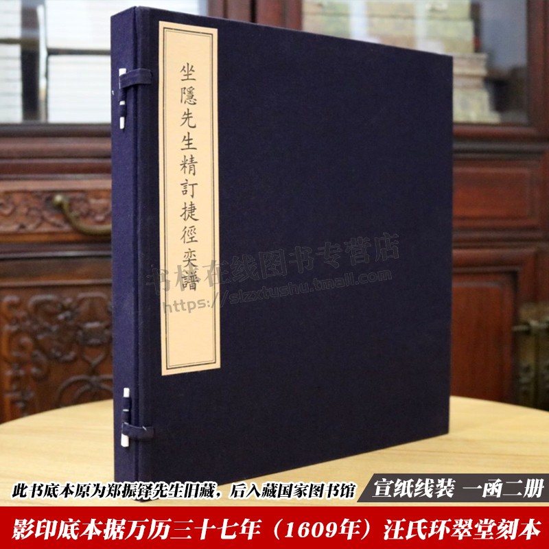 坐隐先生精订捷径奕谱 一函两册 宣纸线装影印古籍善本汪廷讷古代围棋棋谱收藏鉴赏书籍 文物出版社