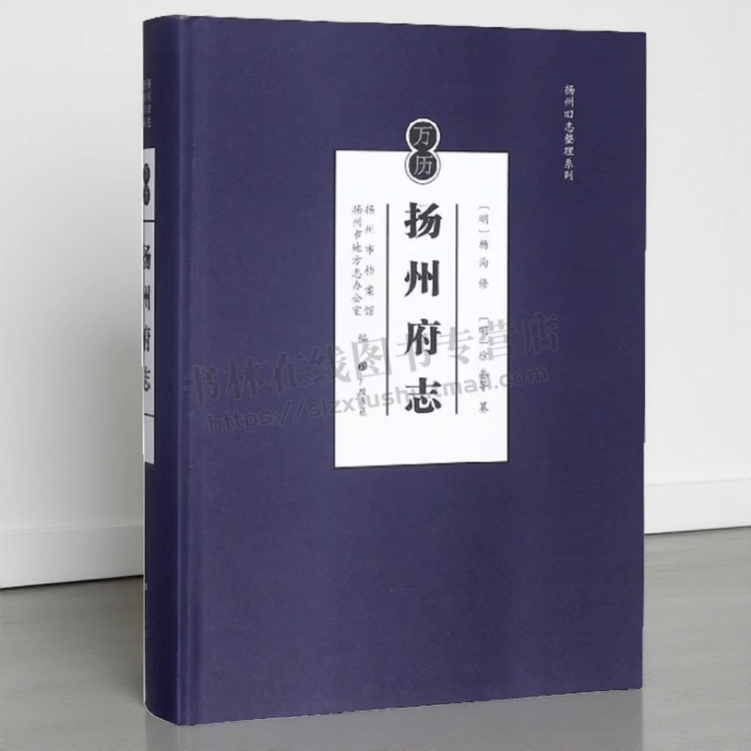 万历扬州府志 杨洵 郡县河渠秩官盐法古迹方外文苑明代扬州地区社会发展民风习俗地方历史志文献资料素材古籍整理书籍 广陵书社