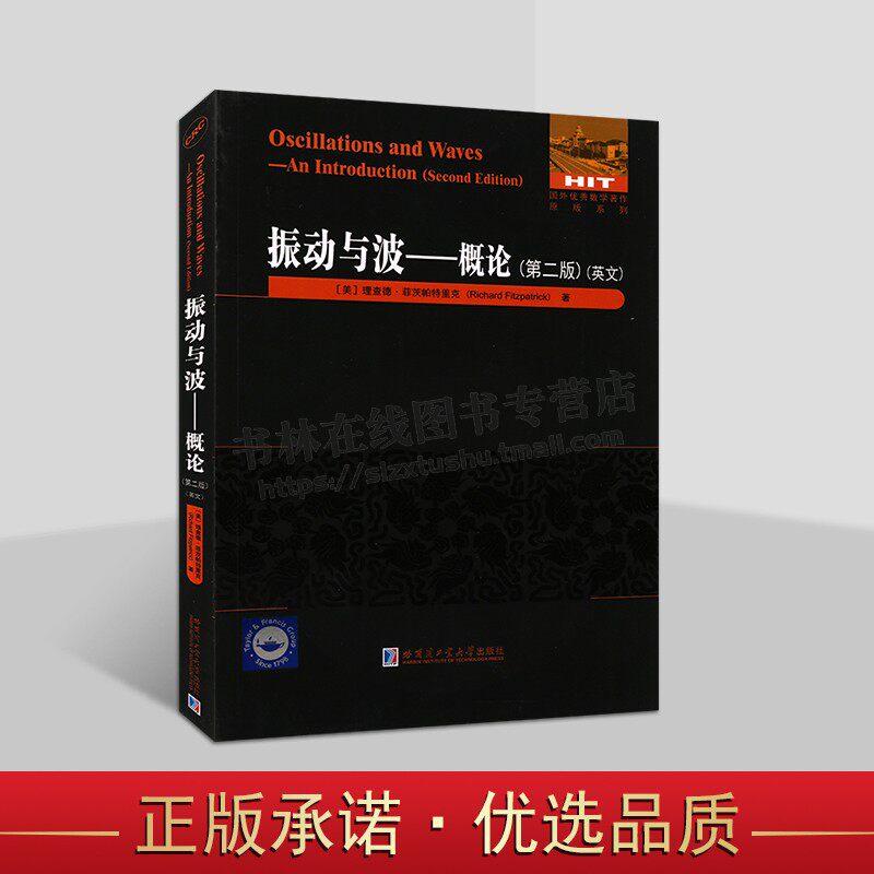 振动与波——概论(第二版)(英文) 数学理论 物理定律相关知识书籍 哈尔滨工业大学