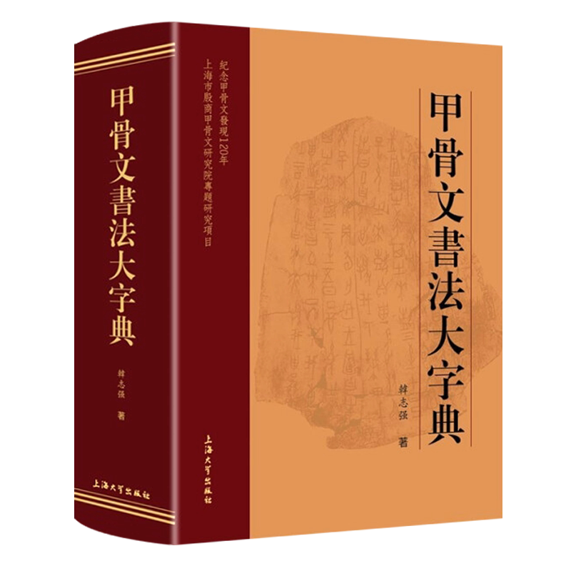 甲骨文书法大字典 韩志强 著 上海市殷商甲骨文研究院专题研究项目已释未释字体书法赏析临摹工具书籍 上海大学出版社