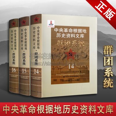 《中央革命根据的历史资料文库 · 群团系统》（3卷本）