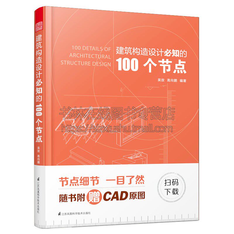 建筑构造设计知的100个节点 建筑设计教程 砖混结构到轻钢结构详解 144个常用建筑设计构造节点详图 江苏凤凰科学技术出版社
