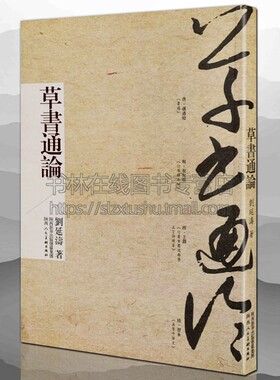 草书通论 刘延涛 中国古代书法理论知识体系书籍演进发展章草狂草今草书论研究王羲之智永张旭怀素孙过庭名家毛笔字技法篆隶楷书法