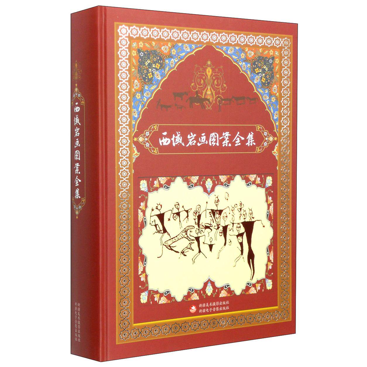 西域岩画图案全集 西域地区岩石图案 新疆岩画图案赏析 西域文化 新疆文化 新疆美术摄影出版社