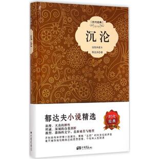 郁达夫沉沦小说精选名家现代文学作品集 语文新课外阅读书目 中国画报出版社