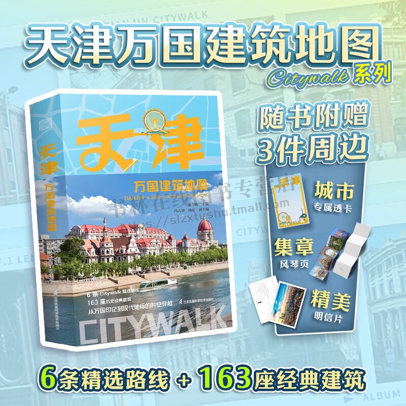 天津万国建筑地图6条citywalk精选路线163座经典历史建筑从万国印记到现代地标时空穿越 旅游攻略指南 天津地图 天津科技出版
