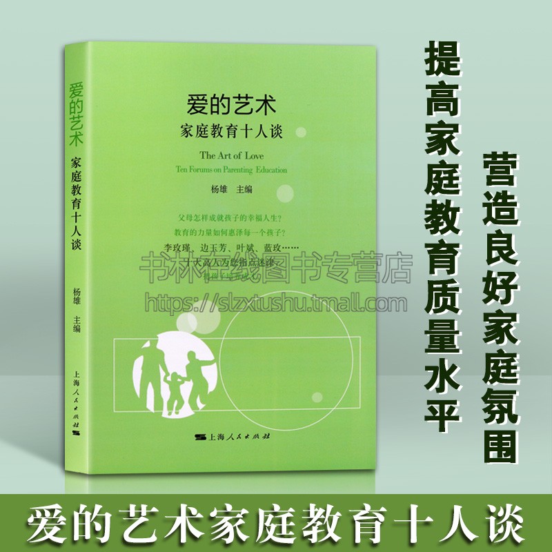 爱的艺术:家庭教育十人谈 家庭教育正版书籍 十大高人为您指点迷津
