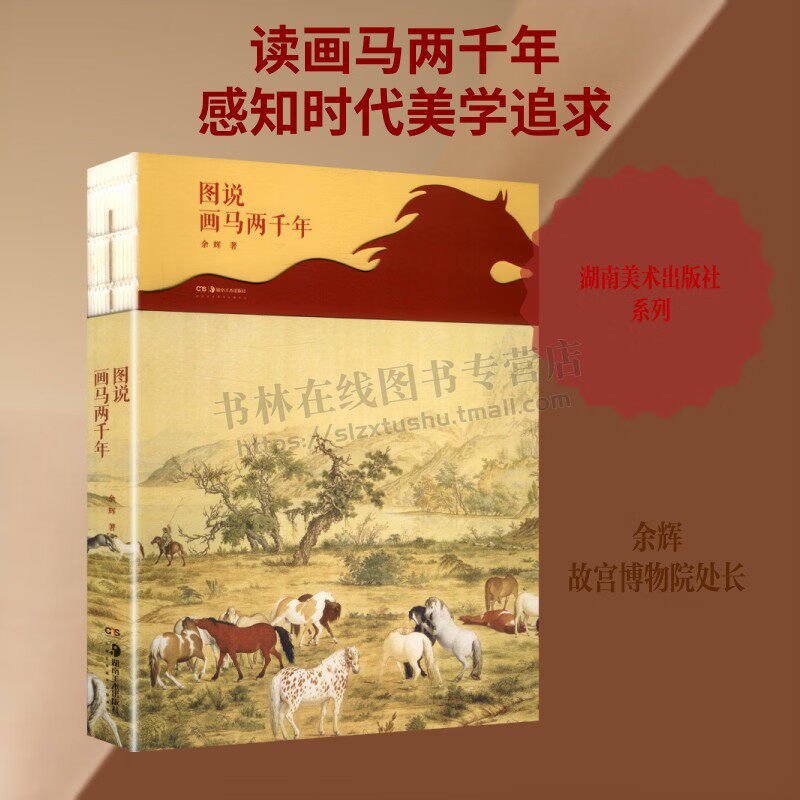图说画马两千年 人物鞍马画概说 画马文化意味 画马与相马 先秦、秦汉马政与鞍马塑艺 画马历史汇册 画马美学 湖南美术出版社