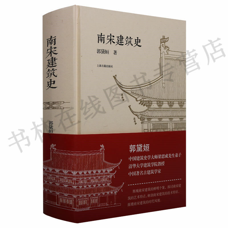 《南宋建筑史》郭黛姮中国著名古建筑学家清华大学大师梁思成先生弟子艺术特点艺术特征时代图文并茂中国历史出土文献考古参考资料