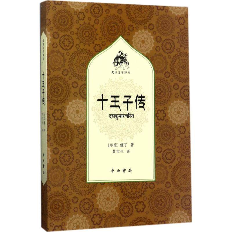 十王子传 印度作家檀丁长篇小说散文体梵语古典文学作品集印度古代