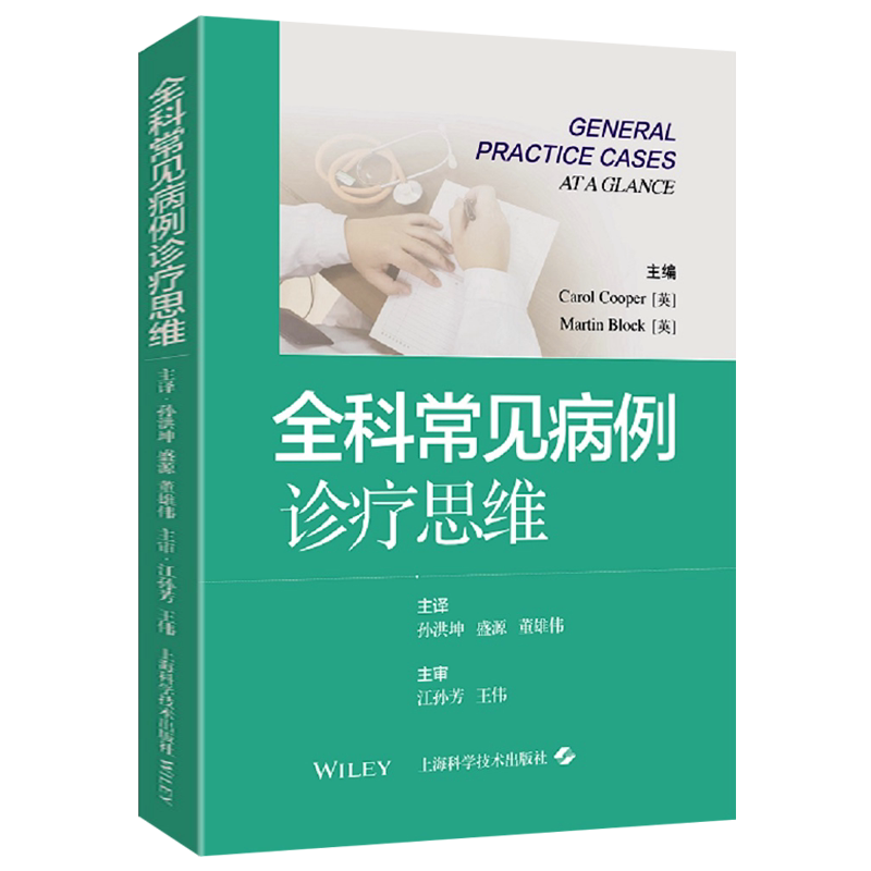 全科常见病例诊疗思维 感冒发烧偏头痛腹泻戒酒粉刺亚健康家庭医生常见病预防保健调理临床病例医案基础知识书籍 上海科技出版社
