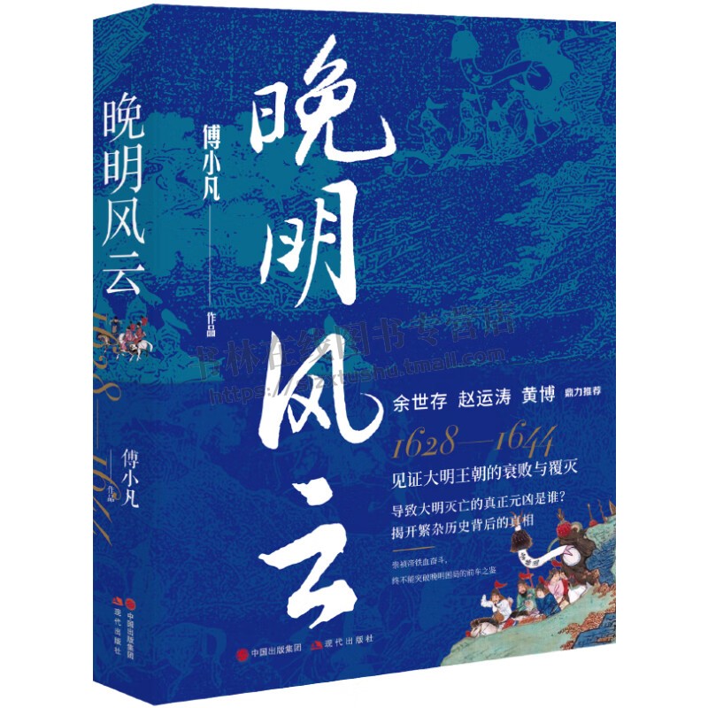 晚明风云 傅小凡 明朝末年崇祯党争皇太极李自成袁崇焕温体仁周延儒明朝那些事儿梃击红丸移宫案中国历史人物故事书籍 现代出版社