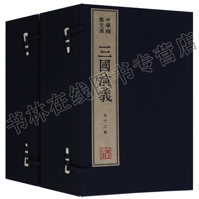 正版 中华线装文库木刻康熙字典体繁体竖排宣纸真丝封面棉布函套（两函十二册） 三国演义 文物出版社