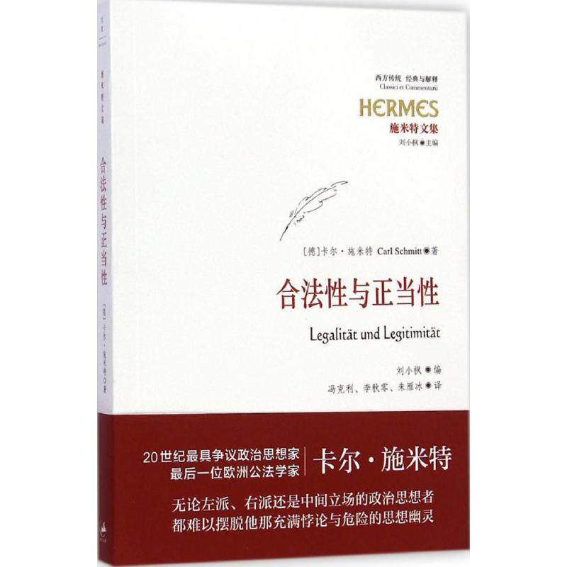 合法性与正当性 经典与解释施米特文集 20世纪宪法学经典 欧洲公法学