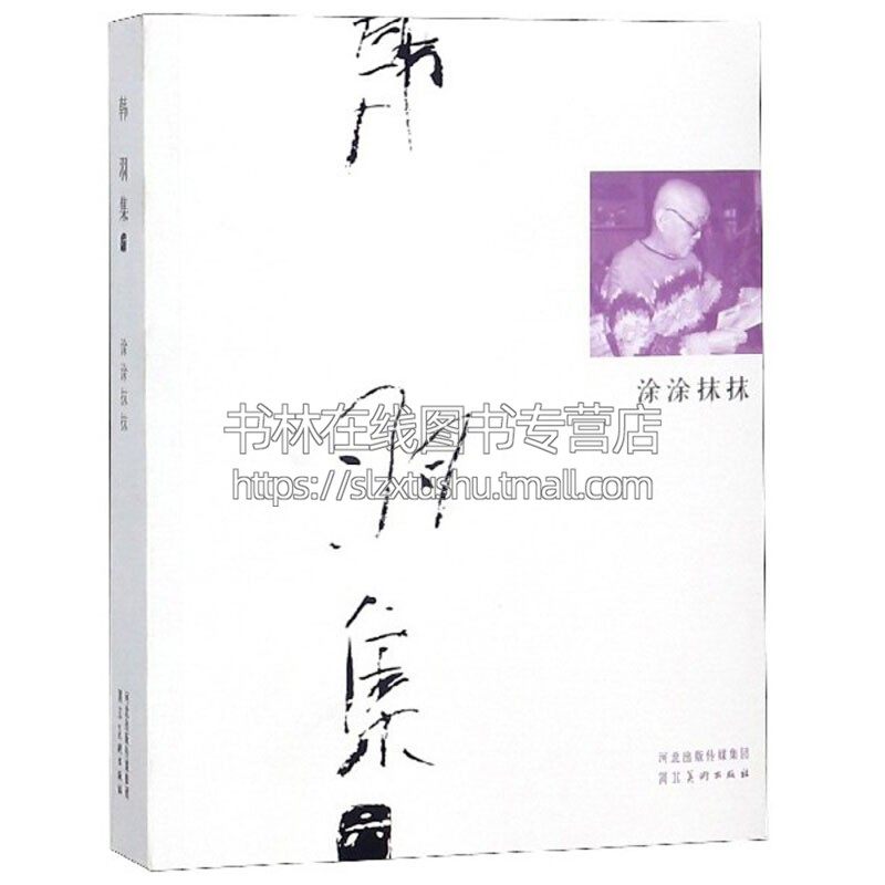 韩羽集 涂涂抹抹 平装 艺术绘画理论入门自学零基础教程书教材当代文学名家画集红楼梦人物戏曲人物畅销书籍  韩羽 著 河北美术出