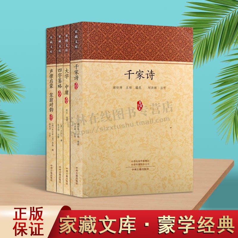 家藏文库蒙学经典系列（共4册）古诗四字鉴略/千家诗/声律启蒙 笠翁对韵 中国古典诗词歌曲文学鉴赏欣赏批评评注 中州古籍出版社