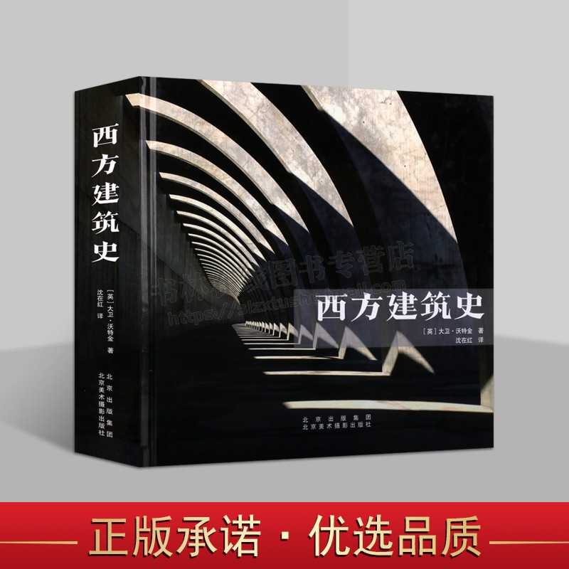 西方建筑史 解读西方建筑5000年 14个历史时期 40个经典流派百位建筑大师 Laurence King出品建筑专业参考书籍 北京美术摄影出版社