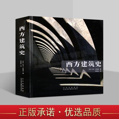 西方建筑史 解读西方建筑5000年 14个历史时期 40个经典流派百位建筑大师 Laurence King出品建筑专业参考书籍 北京美术摄影出版社