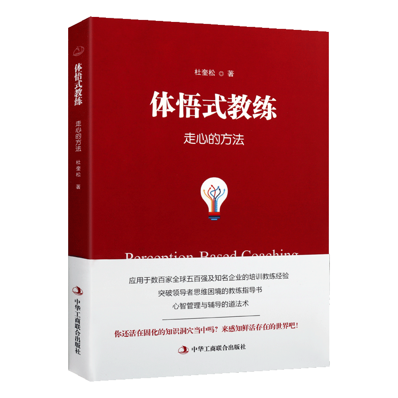 体悟式教练：走心的方法 杜奎松 著 企业管理员工培训 全球五百强及知名企业培训教练经验领导者商业思维管理学培训书籍课件