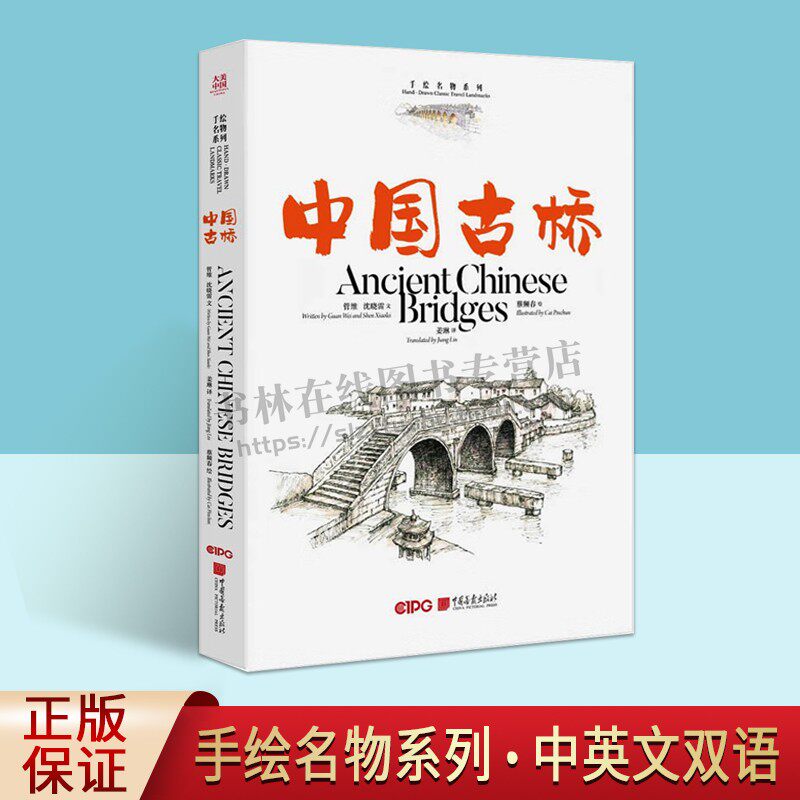 中国古桥 大美中国-手绘名物系列 精美插画优美短文历史地理自然风景人文建筑文学艺术 中国画报出版社