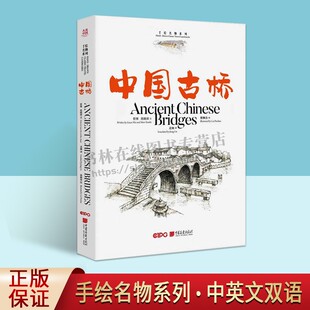 中国画报出版 中国古桥 精美插画优美短文历史地理自然风景人文建筑文学艺术 手绘名物系列 社 大美中国