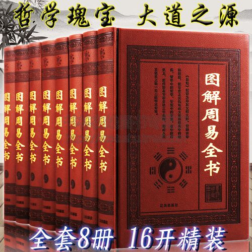 周易全书正版原文原著入门大全图解译注易经研究国学哲学经典名著书籍正版精装人生处世哲学智慧智谋易学理论
