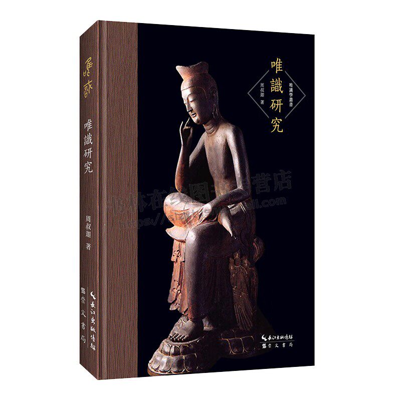 唯识学丛书 唯识研究 周叔迦 以专题的形式将唯识学庞大的体系简明地展现出来一部高水平的唯识研究专著 崇文书局
