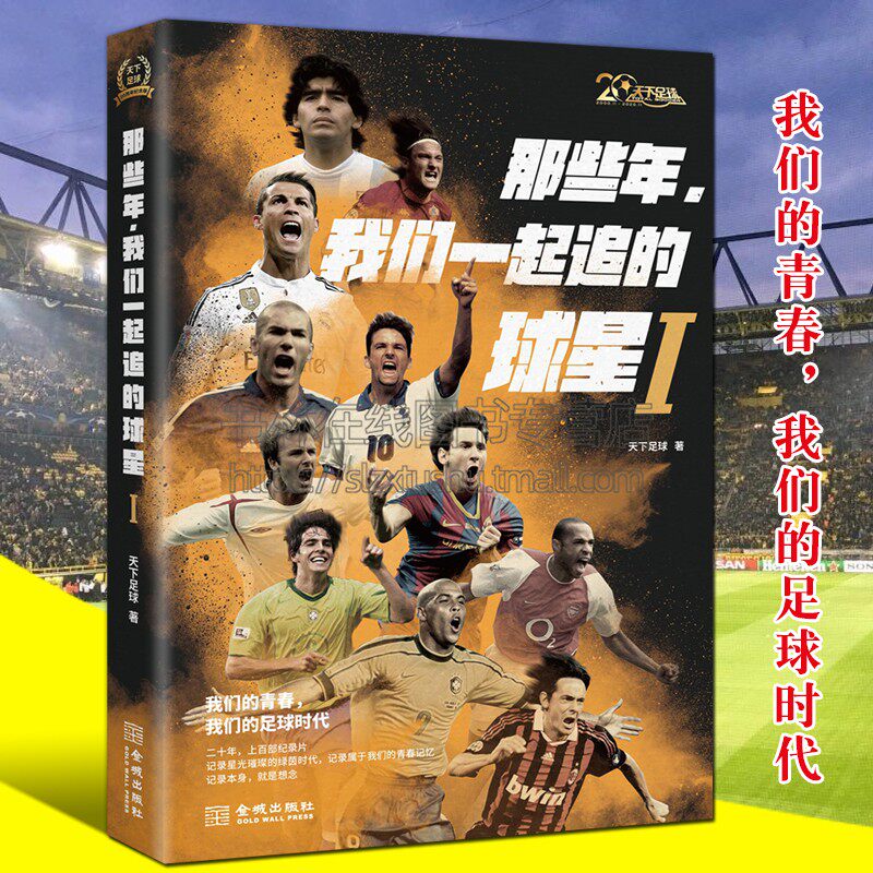 那些年我们一起追的球星1 cctv天下足球20周年纪念版三部曲明星球队