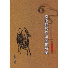 正版  南阳麒麟岗汉画像石墓 陈长山,黄雅峰 三秦出版社