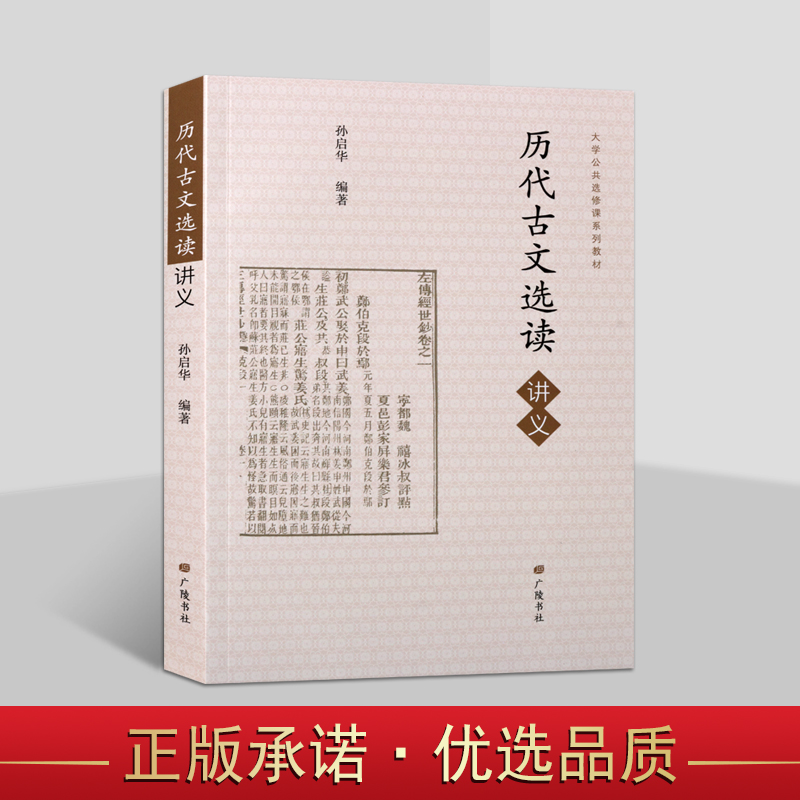 历代古文选读讲义 孙启华 编 古文观止郑伯克段于鄢报任安书兰亭集序滕王阁序等中国古典文学名著名篇注释赏析研究书籍 广陵书社